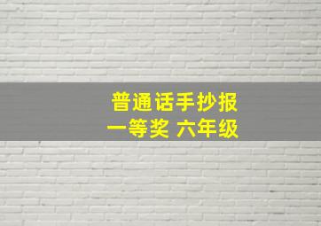 普通话手抄报一等奖 六年级